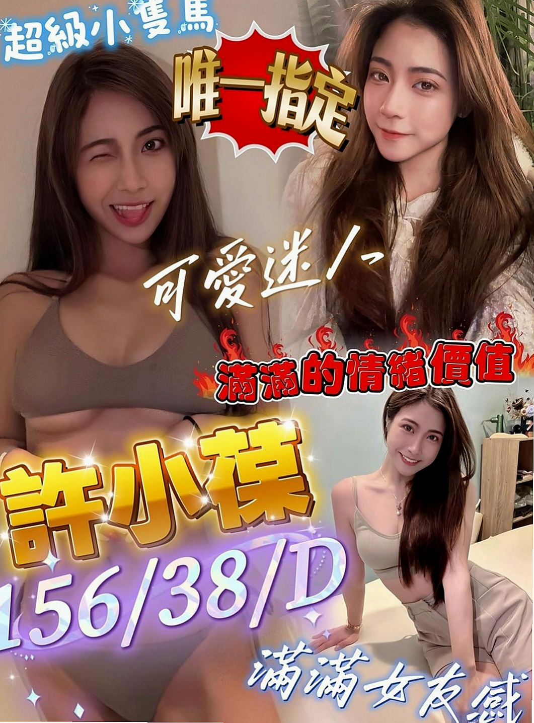 左找援：芬江 |氣質女神|167cm|47kg|E杯|20y|
